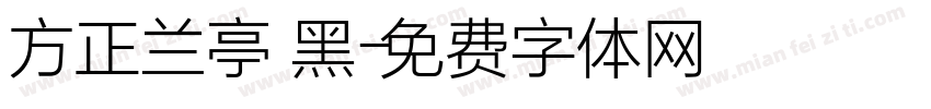 方正兰亭 黑字体转换